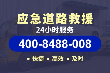 滨莱高速s29拖车24小时道路救援-汽车轮胎修汽车紧急维修救援服务收费标准