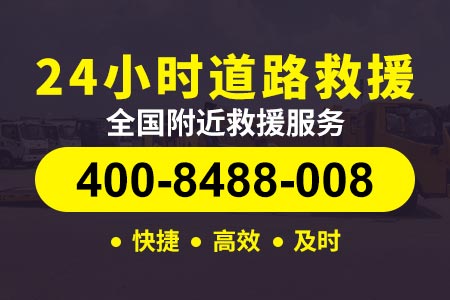 淄博高速拖车救援|汽油配送电话|宣城高速拖车